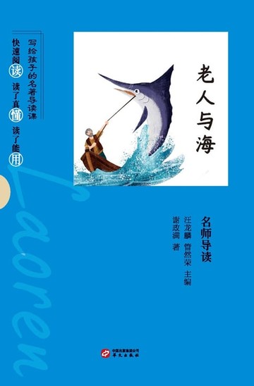 【電子書】《老人与海》名师导读