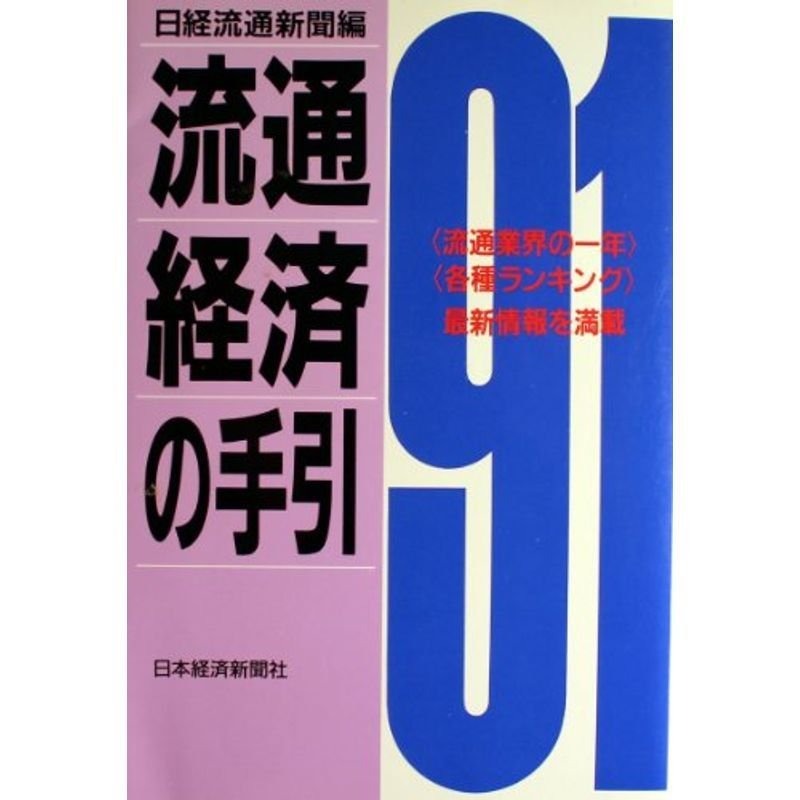 流通経済の手引〈1991年版〉