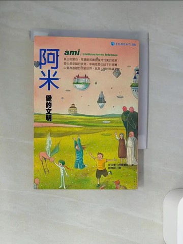 【書寶二手書T5／兒童文學_UXR】阿米愛的文明_趙德明, 安立奎