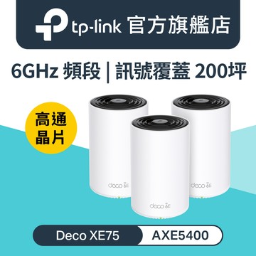 TP-Link Deco XE75 AXE5400 Wi-Fi 6E 三頻 真Mesh無線網路路由器(Wi-Fi 6E分享器/支援MOD)(3入)