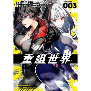 重組世界Rebuild World (3)