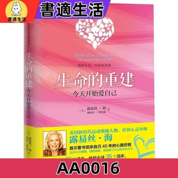 生命的重建 今天開始愛自己 [美]露易絲·海、謝