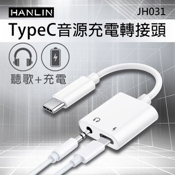 【HANLIN】HANLIN-JH031 TypeC音源充電轉接頭 同時 充電 + 聽歌 音訊轉接器 充電孔 耳機孔 3.5mm 轉接頭支援