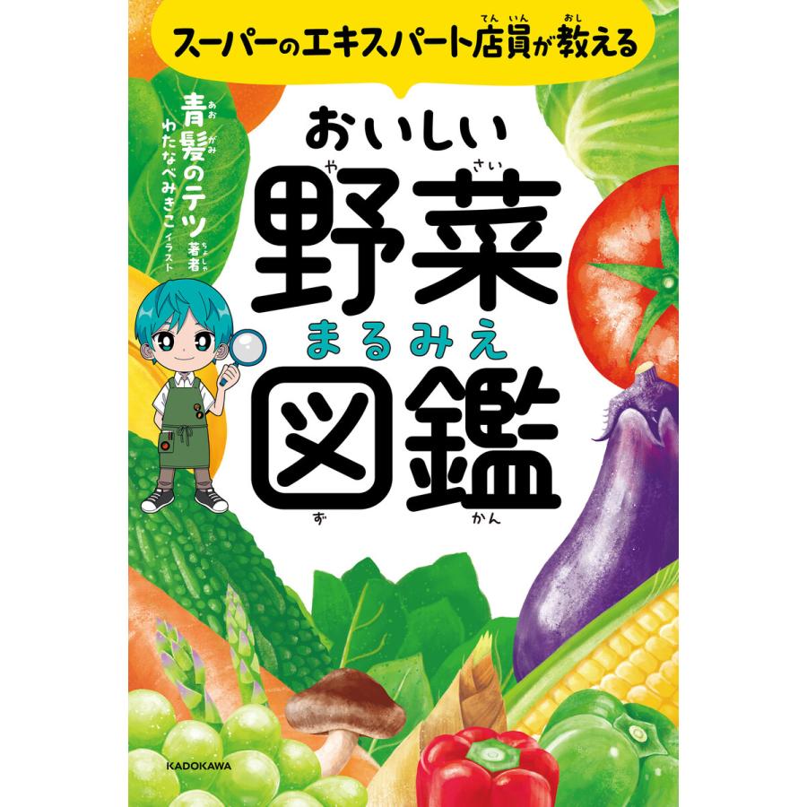 スーパーのエキスパート店員が教える おいしい野菜まるみえ図鑑