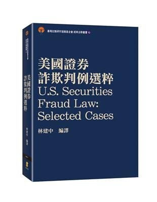 美國證券詐欺判例選粹 (1版) 林建中 2022 新學林出版股份有限公司