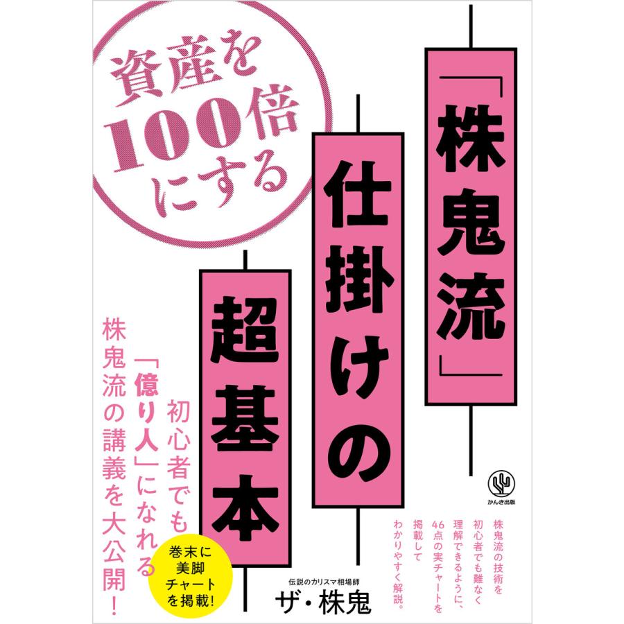 資産を100倍にする 株鬼流 仕掛けの超基本