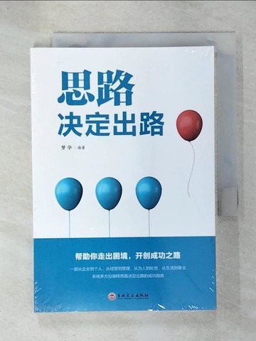 【書寶二手書T8／財經企管_U86】思路決定出路（簡體書）_夢華