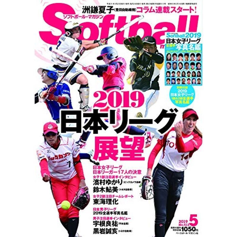 ソフトボールマガジン 2019年 05 月号 雑誌2019日本リーグ展望