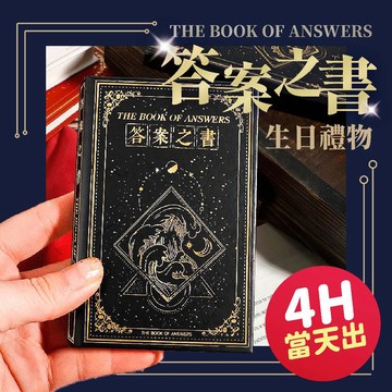 氣球派對多🎉答案之書 解答之書 答案書 解答書 預言書 生日禮物 交換禮物 占卜書 占卜 命運書 送禮 禮物 創意禮物