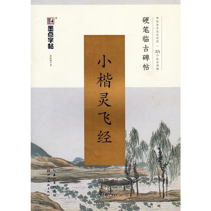 霊飛経　小楷　 臨書練習帳　墨点字帖　ペン字臨古碑帖　中国語書籍　 　小楷#28789;#39134;#32463; 硬#31508;#20020;古碑帖