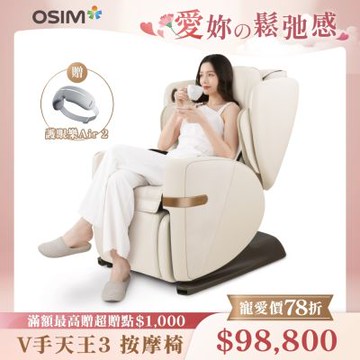 【OSIM】V手天王3 OS-8242(奶油白)(全身按摩/減壓/改善睡眠/按摩椅/養生按摩椅/AI按摩椅/智能按摩椅)