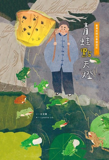 【電子書】臺灣民間故事嬉遊記1‧青蛙點天燈