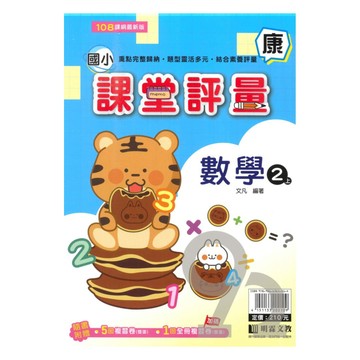 明霖國小課堂評量康版數學2上