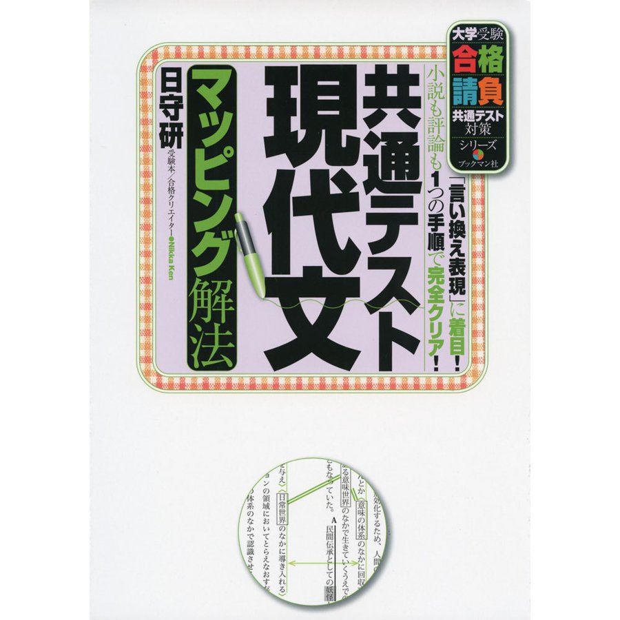 共通テスト現代文マッピング解法 言い換え表現 に着目 小説も評論も1つの手順で完全クリア