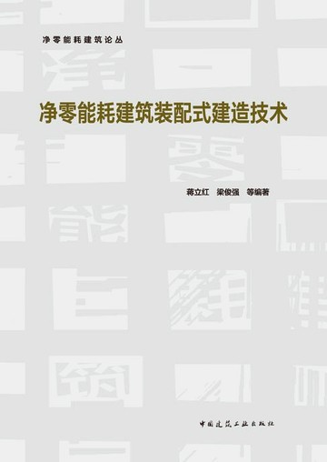 【電子書】净零能耗建筑装配式建造技术