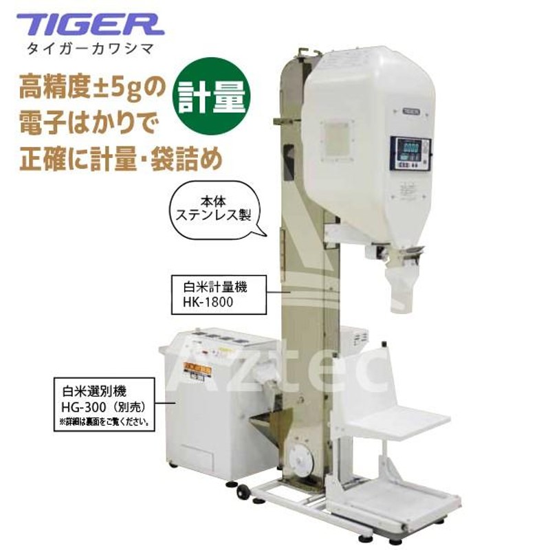 タイガーカワシマ｜白米計量機 HK-1800 1kgから袋詰めも可能 | LINEブランドカタログ