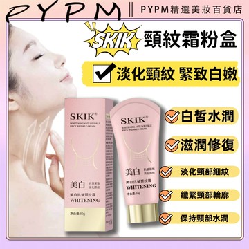 頸紋霜 SKIK頸紋霜粉盒 頸霜 補水保濕 頸部護理 淡化細紋 重度細紋 頸部美白 提拉緊致 黑脖子神器 脖子護理