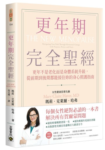 更年期完全聖經：更年不是老化而是身體系統升級，從前期到後期都能接住妳的身心照護指南