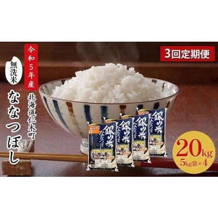 ふるさと納税 3ヵ月連続お届け　銀山米研究会の無洗米＜ななつぼし＞20kg 北海道仁木町