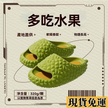 💦台灣限時低價💦 榴蓮厚底拖鞋男女夏季新款家居防滑軟底踩屎感外穿學生情侶涼拖鞋男