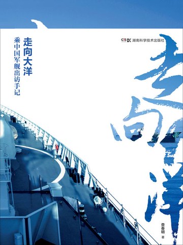 【電子書】走向大洋：军事记者乘中国军舰出访手记