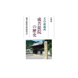 天台談義所　成菩提院の歴史   成菩提院史料研究会  〔本〕