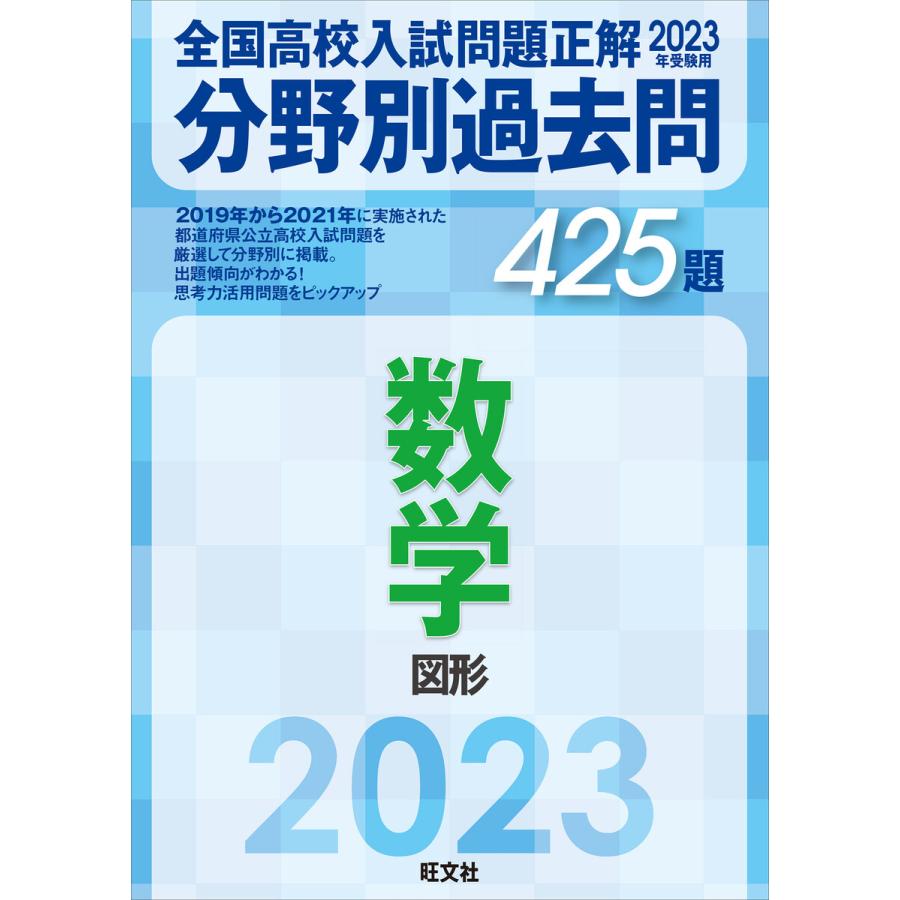 2023年受験用 全国高校入試問題正解 分野別過去問 425題 数学 図形