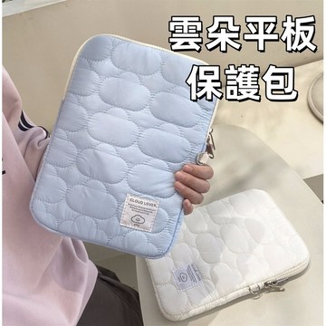 平板包韓系 軟綿感可愛雲朵 11/13/15吋 iPad包 平板收納包 平板保護包 筆電套筆電包 電腦包 收納包 3C包