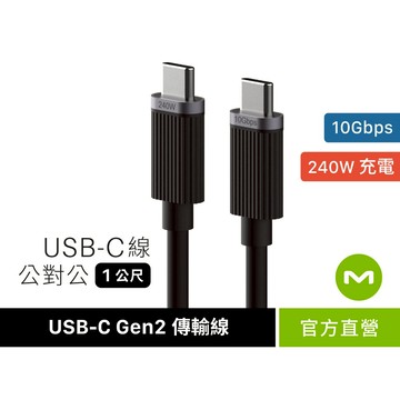 【MONITORMATE】USB-C Gen2 公對公 10Gbps 含 E-marker 晶片充電/傳輸線（1m）
