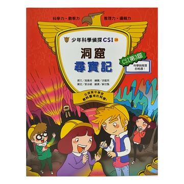 臺灣麥克 少年科學偵探CSI-28：洞窟尋寶記  高喜貞
