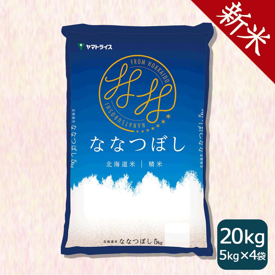 米 お米 ななつぼし 20kg 北海道産 白米 令和5年産 5kg×4 お歳暮 お中元