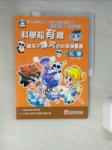 【書寶二手書T7／少年童書_R34】科學超有趣 讓孩子爆笑的科學漫畫書: 化學_洋洋兔編著