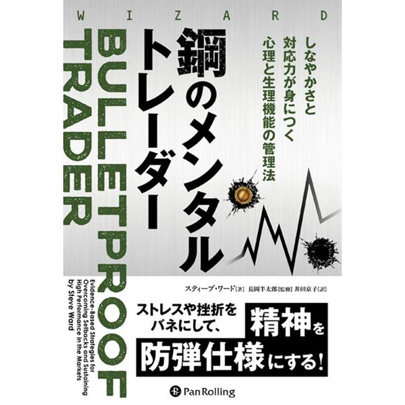 鋼のメンタルトレーダー しなやかさと対応力が身につく心理と生理機能の管理法