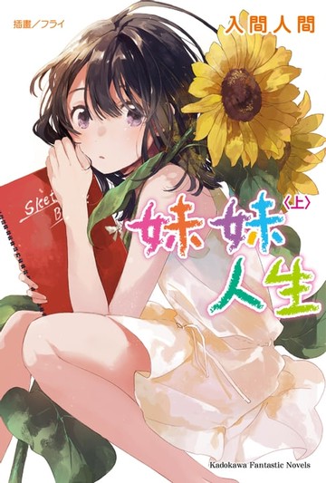 【電子書】妹妹人生 (上)