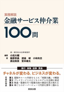 実務解説金融サービス仲介業100問 小田大輔 篠原孝典 渡邉峻