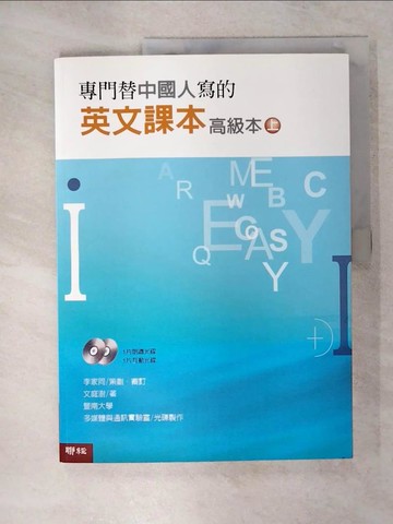 【書寶二手書T5／語言學習_QY1】專門替中國人寫的英文課本高級本(上冊) _文庭澍