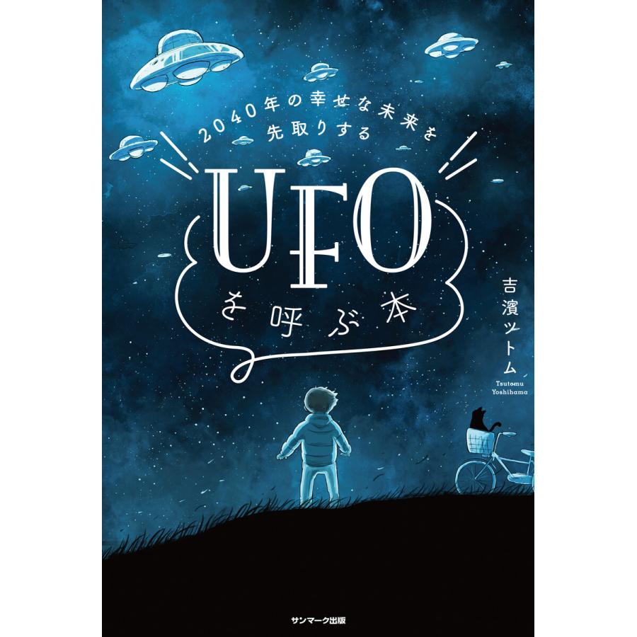 2040年の幸せな未来を先取りする UFOを呼ぶ本