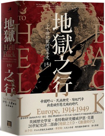地獄之行：二十世紀歐洲百年史（卷一）1914-1949【城邦讀書花園】