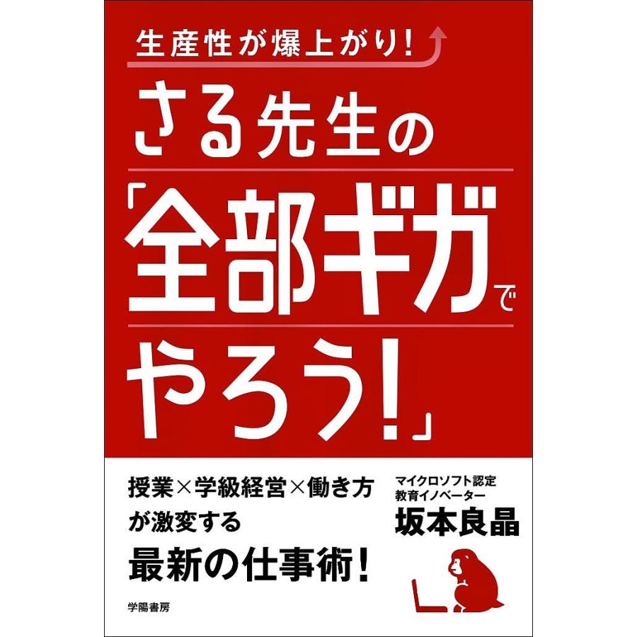 生産性が爆上がり さる先生の 全部ギガでやろう 坂本良晶