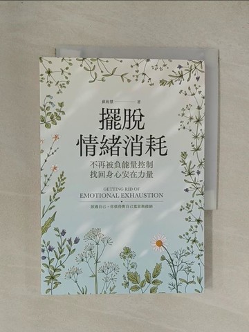 【書寶二手書T1／心靈成長_YEI】擺脫情緒消耗：不再被負能量控制，找回身心安在力量_蘇絢慧