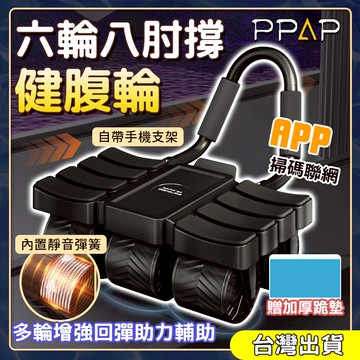 升級🔥六輪八肘撐健腹輪 腹輪 腹肌輪 自動回彈健腹輪 收腹器 減肚 滾輪健腹輪 健身滾輪 靜音滾輪 健腹輪 滾輪 瘦肚子