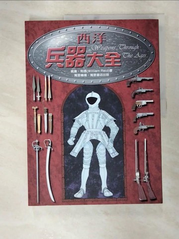 【書寶二手書T8／軍事_QAJ】西洋兵器大全_威廉‧利德