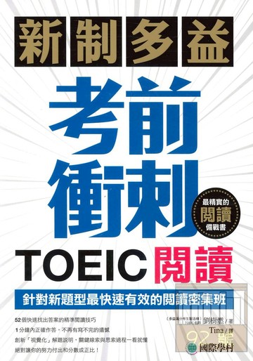國際學村新制多益TOEIC閱讀考前衝刺