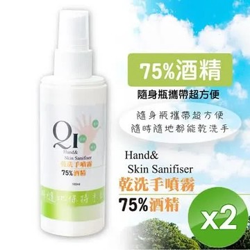 QiMart 【現貨限量】75%酒精噴霧 乾洗手/防疫/抑菌 100ml/瓶x2瓶