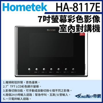 kingnet帝網 hometek ha-8117e 7吋 彩色影像室內對講機 可設五只副機 影像