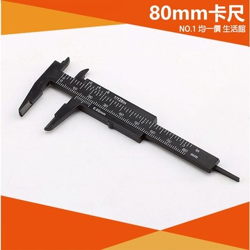 ⭐小創 15元 均一價⭐塑膠卡尺 80mm 游標 迷你 雙刻度 塑膠卡尺 卡尺 游標尺 標卡尺 量尺 測量 厚度 深度