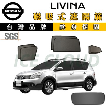 🥇台日雙品牌【LIVINA 專用】磁吸遮陽簾 SGS檢驗 遮陽簾 防曬隔熱 遮光降溫 livina遮陽簾 磁吸專用