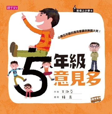 君偉上小學（5）：五年級意見多[二手書_良好]