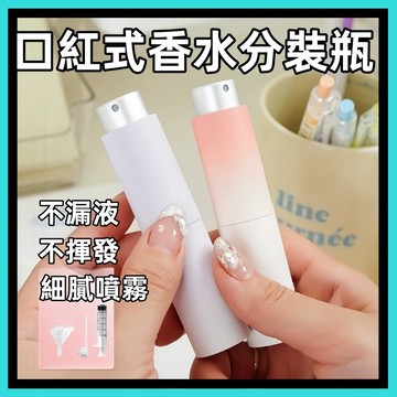旋轉香水分裝瓶🍅8mL 漸變色分裝瓶 口紅式香水瓶 香水分裝瓶 旅行分裝瓶 香水瓶 附分裝器 香水隨身瓶 台灣出貨