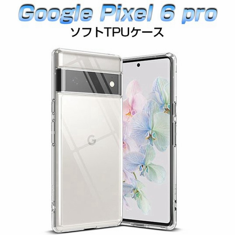 Google Pixel 6 Pro スマホケース カバー スマホ保護 携帯電話ケース 耐衝撃 Tpuケース シリコン 薄型 透明ケース 衝撃防止 滑り止め 柔らかい プラスチック 通販 Lineポイント最大0 5 Get Lineショッピング